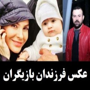 هومن سیدی و دخترش نیل