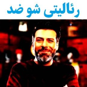 رئالیتی شو ضد
