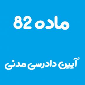 ماده 82 قانون آیین دادرسی مدنی و تفسیر آن + تبصره