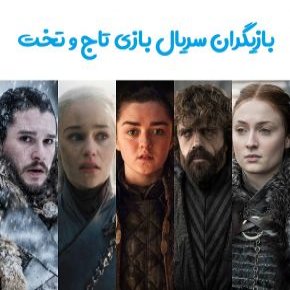 سریال بازی تاج و تخت