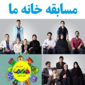 بیوگرافی بازیگران و عوامل مسابقه خانه ما [اخبار مسابقات]