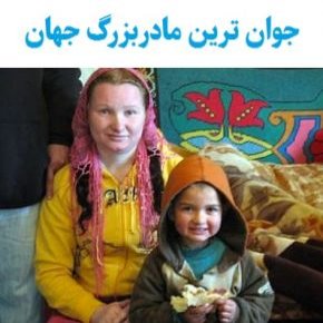 بیوگرافی ریفکا استانسکو جوان ترین مادربزرگ جهان [عکس]