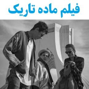 بیوگرافی بازیگران فیلم ماده تاریک [داستان و نقش]