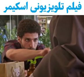 بیوگرافی بازیگران فیلم اسکیمر [داستان و نقش]
