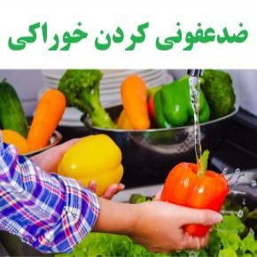 ضدعفونی کردن خوراکی