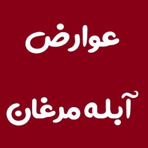 عوارض آبله مرغان