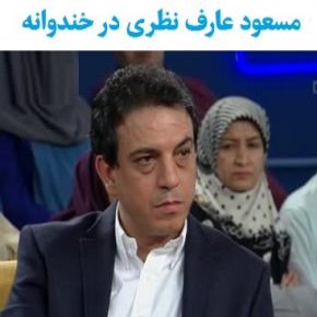 دکتر مسعود عارف نظری در برنامه خندوانه چه گفت؟