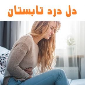 دل درد در تابستان