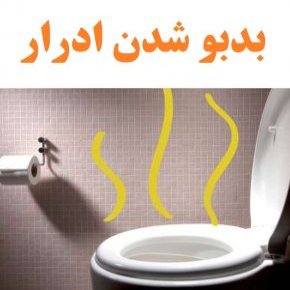 بدبو شدن ادرار