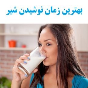 نوشیدن شیر