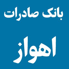 لیست شعبه های بانک صادرات در اهواز [آدرس و تلفن]