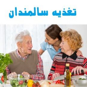 تغذیه سالمندان
