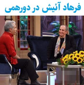 فرهاد آئیش در دورهمی از مصاحبه تا داستان ازدواج