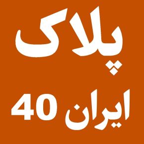 پلاک ایران 40 مال کجاست و برای کدام شهر است؟