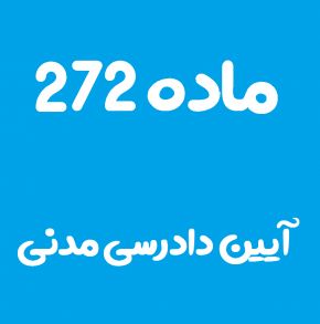 ماده 272 قانون آیین دادرسی مدنی و تفسیر آن + تبصره