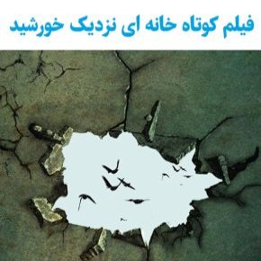 بیوگرافی بازیگران فیلم کوتاه خانه ای نزدیک خورشید [داستان]