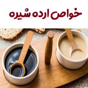 خواص ارده شیره