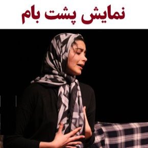 بیوگرافی بازیگران نمایش پشت بام [داستان و نقش]