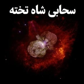 سحابی شاه تخته چیست و کجاست؟ [عکس]