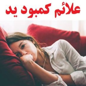 کمبود ید