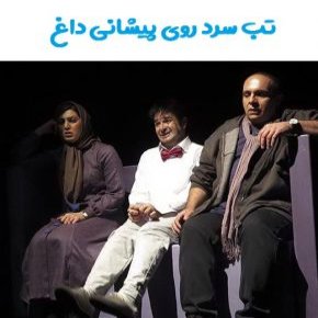 تب سرد روی پیشانی داغ