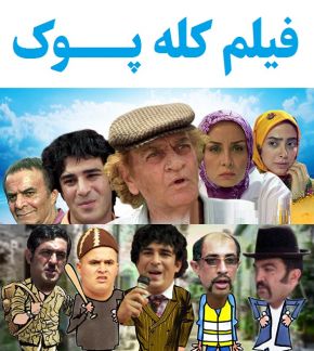 بیوگرافی بازیگران فیلم کله پوک [داستان و نقش]