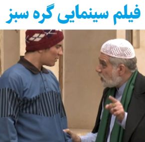 بیوگرافی بازیگران فیلم گره سبز [داستان و نقش]