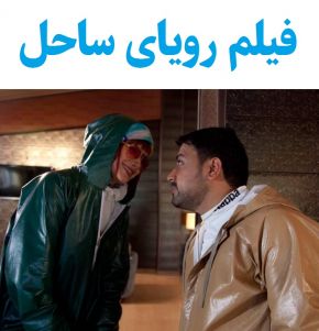بیوگرافی بازیگران فیلم رویای ساحل [داستان و نقش]