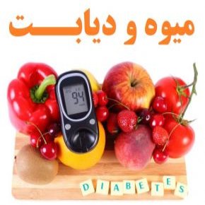 تاثیر خوردن میوه در قند خون دیابتی ها