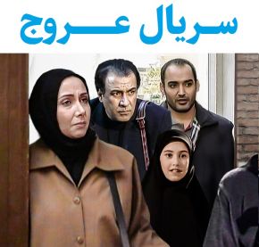 بیوگرافی بازیگران سریال عروج [داستان و نقش]