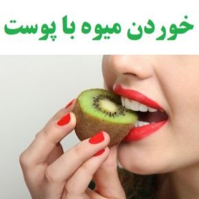 میوه با پوست