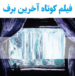 بیوگرافی بازیگران فیلم کوتاه آخرین برف [داستان و نقش]