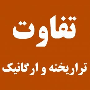 محصولات تراریخته
