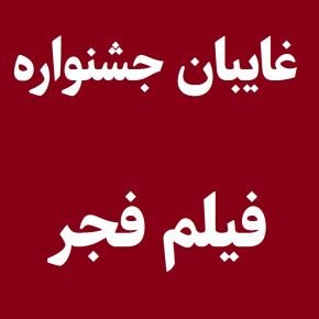 غایبان جشنواره فیلم فجر