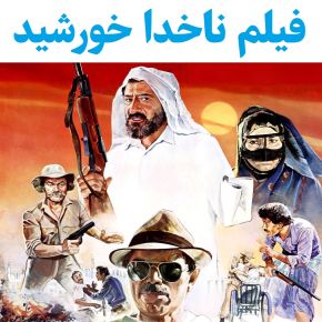 بیوگرافی بازیگران فیلم ناخدا خورشید [داستان و نقش]