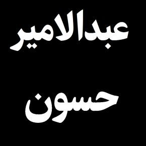 فوت عبدالامیر حسون