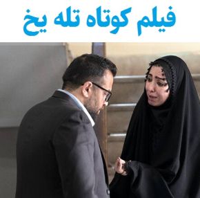 بیوگرافی بازیگران فیلم کوتاه تله یخ [داستان و نقش]