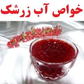 خواص آب زرشک