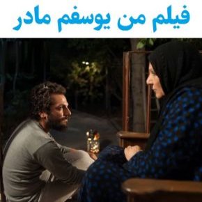 بیوگرافی بازیگران فیلم من یوسفم مادر [داستان و نقش]