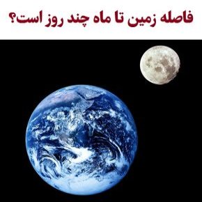 فاصله زمین تا ماه به روز