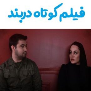 فیلم کوتاه دربند