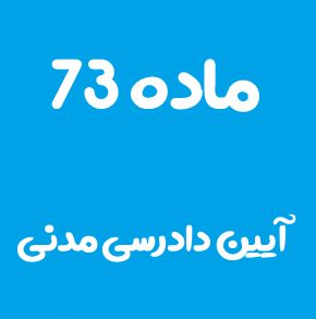 ماده 73 قانون آیین دادرسی مدنی و تفسیر آن + تبصره