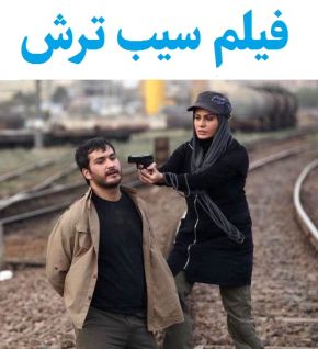 بیوگرافی بازیگران فیلم سیب ترش [داستان و نقش]