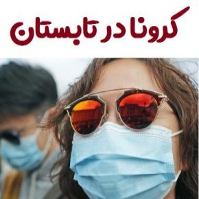 دلایل عدم کاهش شیوع کرونا در تابستان