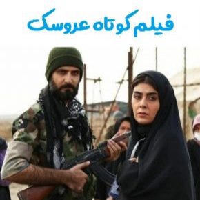 فیلم کوتاه عروسک