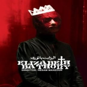 نمایش الیزابت باتوری