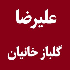 علیرضا گلباز خانیان کیست؟ + بیوگرافی