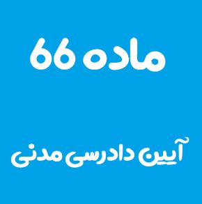 ماده 66 قانون آیین دادرسی مدنی و تفسیر آن + تبصره