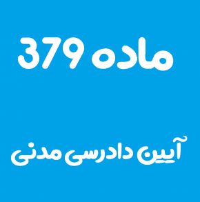 ماده 379 قانون آیین دادرسی مدنی و تفسیر آن + تبصره