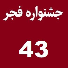 برگزیدگان و برندگان سیمرغ بلورین جشنواره فیلم فجر 1403